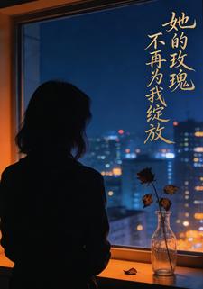 她的玫瑰不再为我绽放
