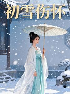 初雪伤怀