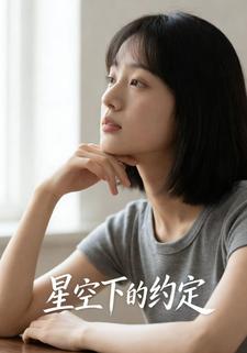 星空下的约定