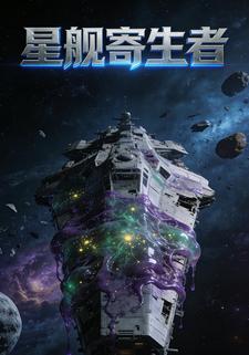 星舰寄生者