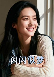 闪闪似梦