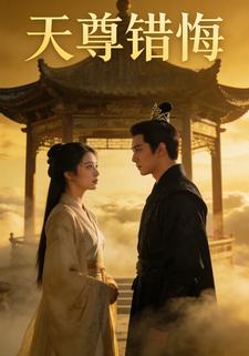 天尊错悔