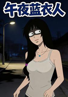 午夜蓝衣人