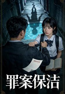 罪案保洁
