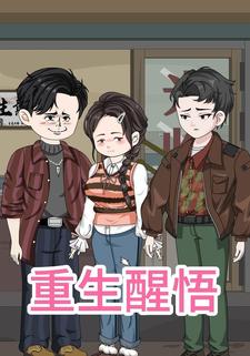 重生醒悟
