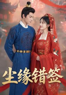 尘缘错签