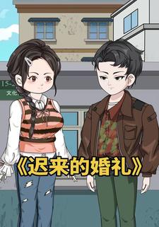 迟来的婚礼