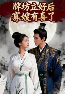 牌坊立好后寡嫂有喜了