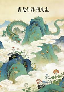 青龙仙泽润凡尘