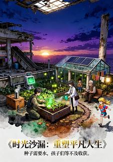 时光沙漏：重塑平凡人生