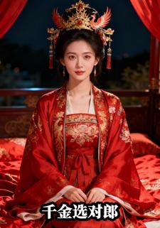 千金选对郎