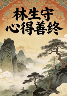 林生守心得善终