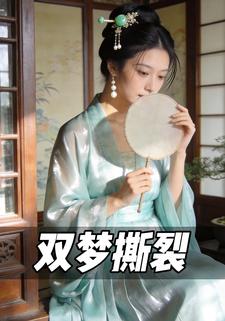 双梦撕裂
