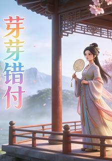 芽芽错付