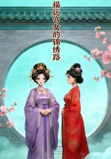 福运宫女的锦绣路
