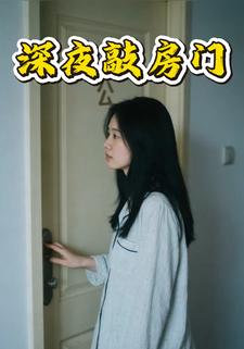 深夜敲房门