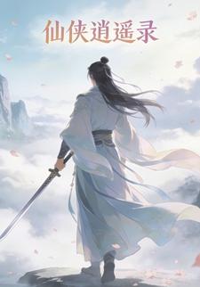 仙侠逍遥录