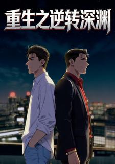 重生之逆转深渊