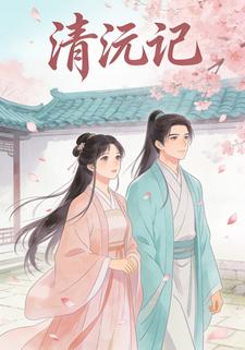 清沅记