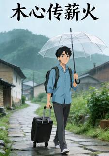 木心传薪火
