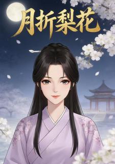 月折梨花