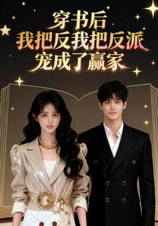 穿书后，我把反派宠成了赢家