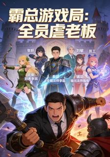 霸总游戏局：全员虐老板