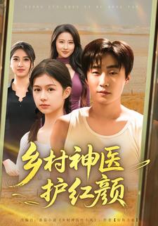 乡村神医护红颜