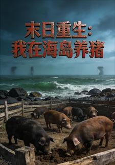 末日重生：我在海岛养猪