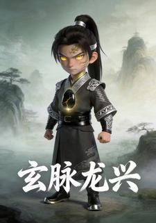 玄脉龙兴