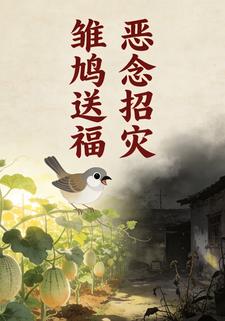 雏鸠送福，恶念招灾