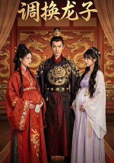 调换龙子