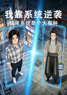 我靠系统逆袭，结果系统是个大冤种