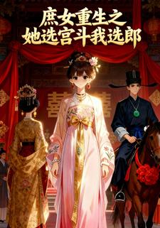 庶女重生之她选宫斗我选郎