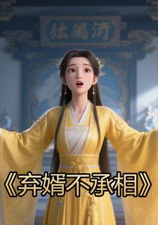 弃婿不承相