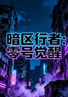 暗区行者：零号觉醒