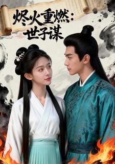 烬火重燃：世子谋