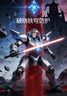 破晓铁穹防护