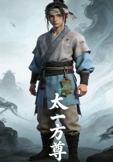 太一方尊