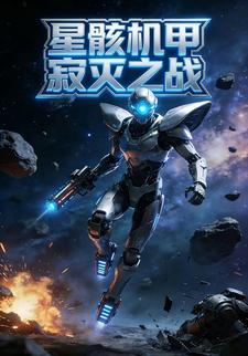 星骸机甲寂灭之战