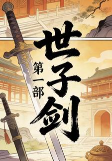 世子剑第一部