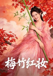 梅竹红妆