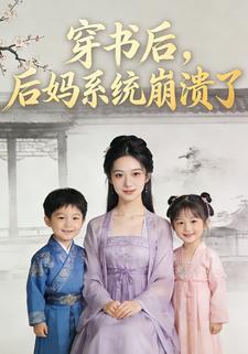 穿书后，后妈系统崩溃了