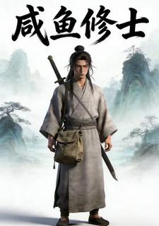 咸鱼修士