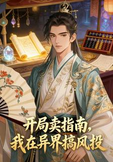 开局卖指南，我在异界搞风投