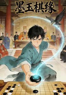 墨玉棋缘