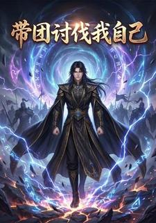 带团讨伐我自己