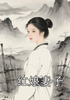 红娘妻子
