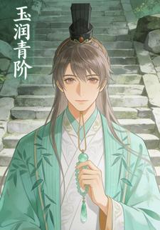玉润青阶