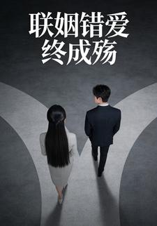 联姻错爱终成殇